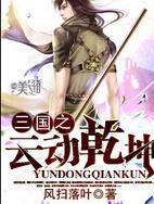 三国之云动乾坤 笔趣阁