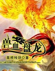 盘龙血族