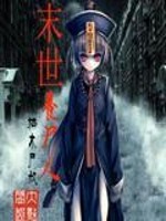 末世养尸人 一江秋月