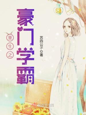 重生之豪门学霸百度网盘