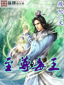 至尊毒王