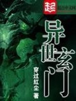 《异世玄道》