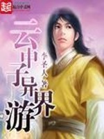 云中子异界游下载