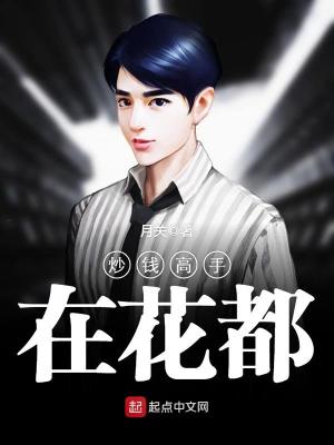 炒钱高手在花都百度百科