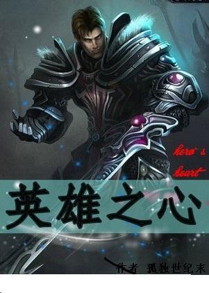 重返帝国英雄之心