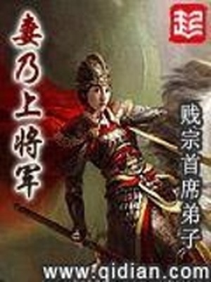 妻乃上将军,开局坑杀