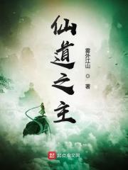 仙道之主最新章节