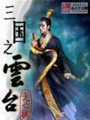 三国之云台笔趣阁