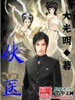 侠医少年