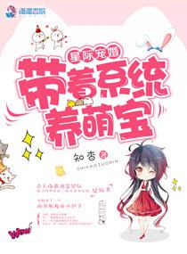星际宠婚:带着系统养萌宝百度网盘