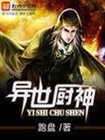 异世厨神 小说