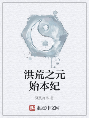 洪荒之元始本纪四九天劫