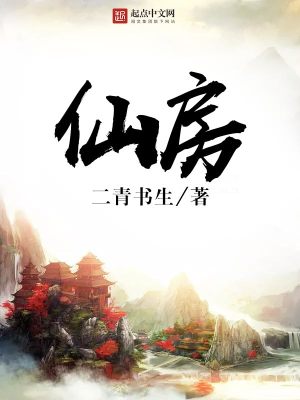 仙房三补丸