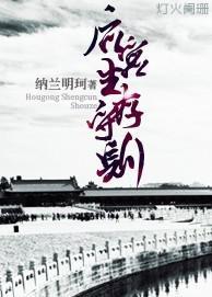 后宫生存守则txt百度云