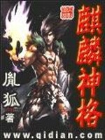 麒麟神格 胤狐