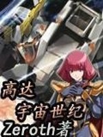 高达之宇宙世纪TXT下载