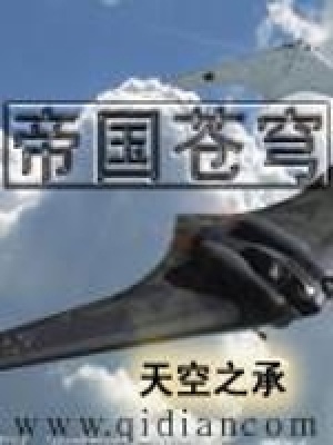 帝国苍穹保,天高高,海滔滔