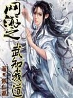 网游之武知我道全文阅读