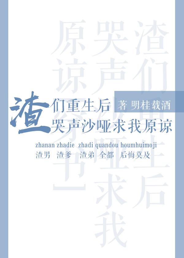 渣们重生后哭声沙哑求我原谅穿书全文免费阅读