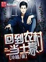 张译农村土豪