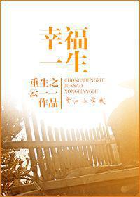 重生之幸福一生 百度网盘
