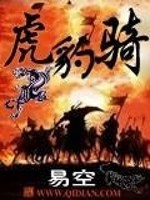 虎豹骑的首领是谁