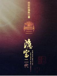 隐富二代 小说
