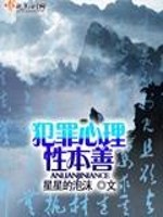犯罪心理性本善是什么