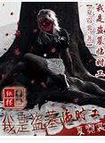 我是盗墓界的一股清流