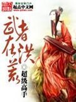 武者在洪荒的境界划分
