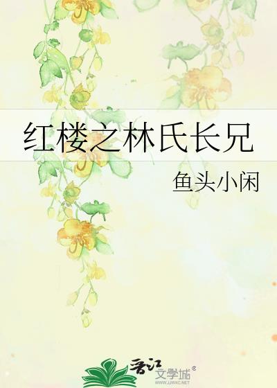 红楼之林氏长兄番外