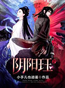 阴阳珏 小爷怎么说