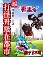 打怪升级在都市百科