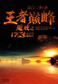 魔戒之王者巅峰 陈门三少