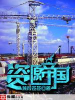 资源帝国总裁收购俊豪酒店短剧