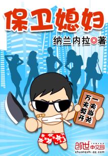 保卫媳妇小说最后谁来了