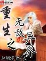 重生之无敌异界免费阅读