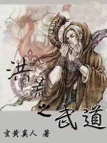 洪荒之武道神话