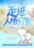 走进人格分裂 龙柒