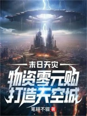 末日天灾:物资零元购,打造天空城