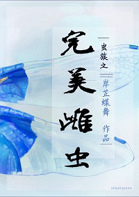 虫族之完美雌虫墨菲结局