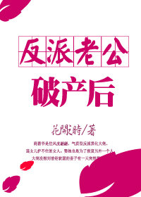 反派老公破产后[穿书]全文免费阅读
