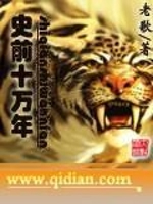 史前十万年小说