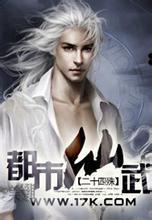 都市仙武至尊 牧子期