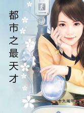 都市最天才凌i下载