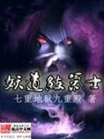 妖道练气士女主