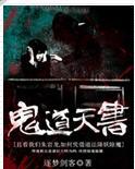 鬼道天书全文免费阅读