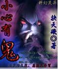 小心有鬼电影