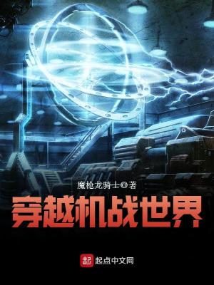 穿越的机战动漫