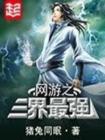 网游之三界最强下载